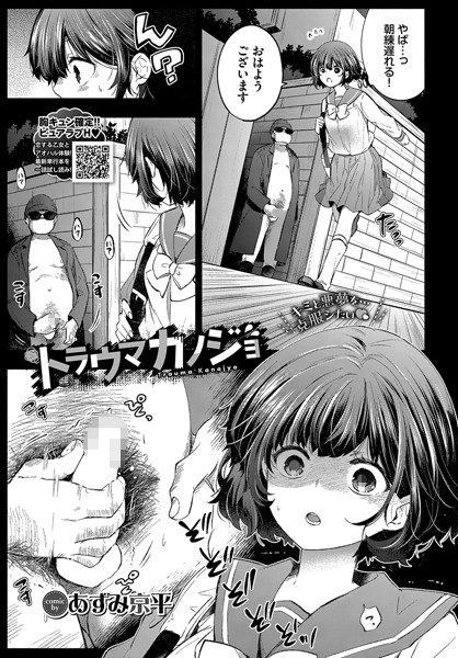 あずみ京平|トラウマカノジョ（単話）❤単話【】