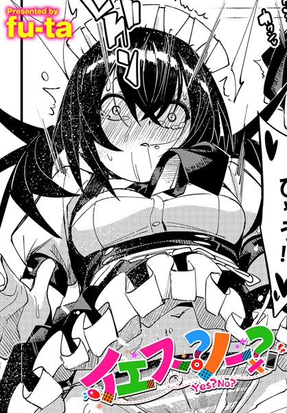 fu-ta|イエス？ノー？（単話）❤羞恥【】