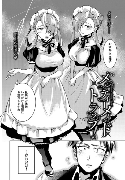 可座ミドリ|メルティーメイドトラップ！（単話）❤制服【】