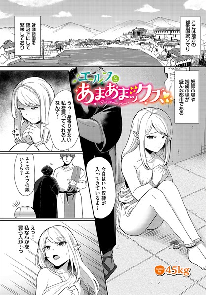 45kg|エルフとあまあまックス（単話）❤ファンタジー【】