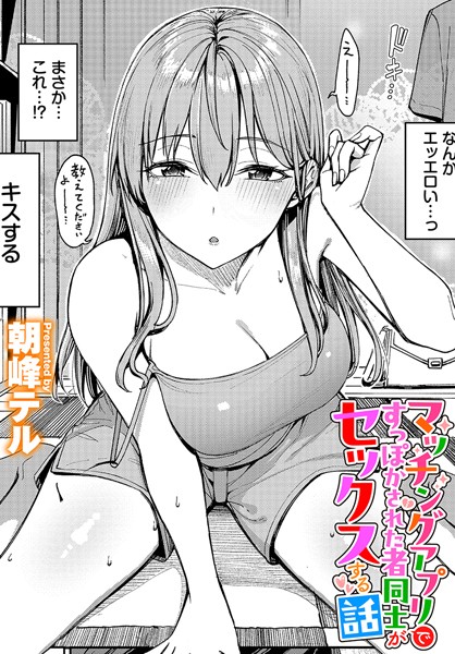 朝峰テル|マッチングアプリですっぽかされた者同士がセックスする話（単話）❤クンニ【】
