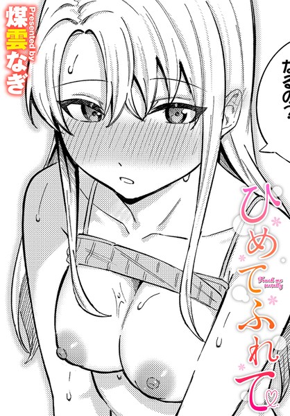 煤雲なぎ|ひめてふれて（単話）❤単話【】