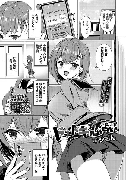 シもん|ドキドキ恋占い（単話）❤単話【】