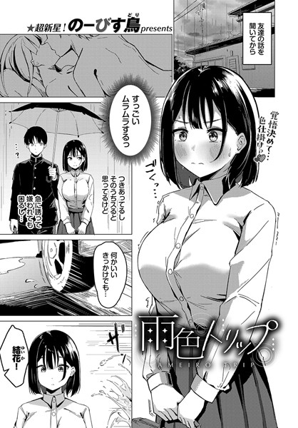 のーびす鳥|雨色トリップ（単話）❤単話【】