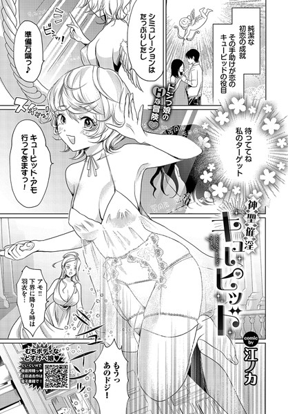 江ノカ|神聖催淫キューピッド（単話）❤単話【】
