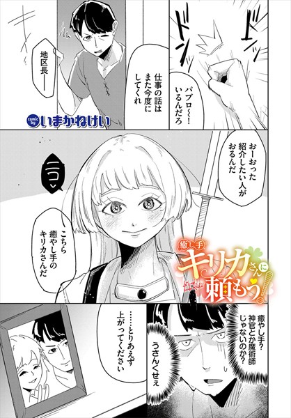 いまかねけい|癒し手キリカさんに頼もう！（単話）❤ファンタジー【】