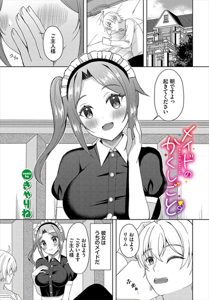 きゃりね|メイドのかくしごと（単話）❤ファンタジー【】