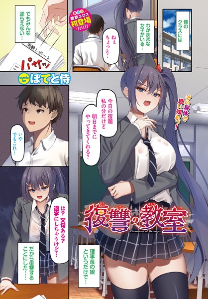 ぽてと侍|復讐の教室（単話）❤辱め【】