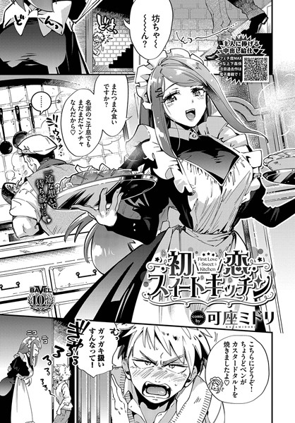 可座ミドリ|初恋スイートキッチン（単話）❤単話【】