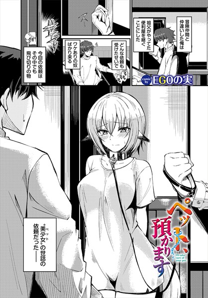 EGOの実|ペット、預かります（単話）❤ファンタジー【】