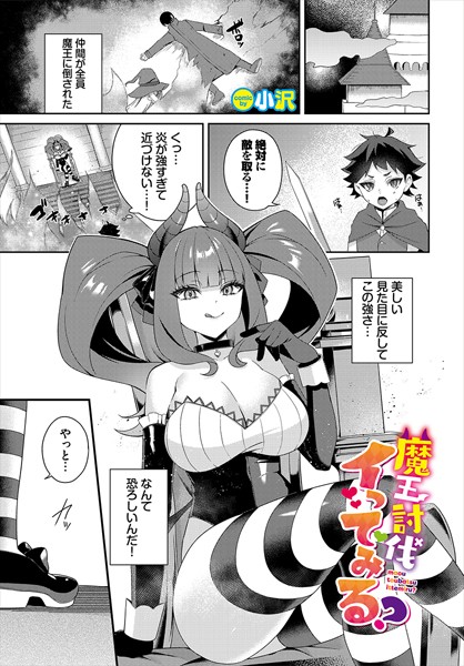 小沢|魔王討伐イってみる？（単話）❤ファンタジー【】