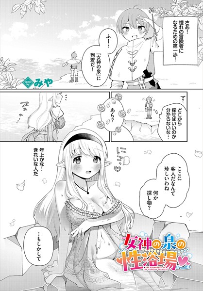 みや|女神の泉の性浴場（単話）❤ファンタジー【】