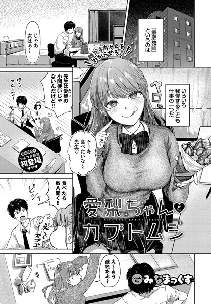 みなまっくす|愛梨ちゃんとカブトムシ（単話）❤制服【】