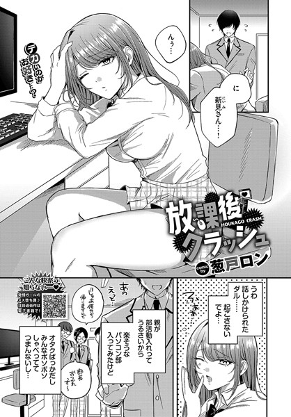 葱戸ロン|放課後クラッシュ（単話）❤制服【】