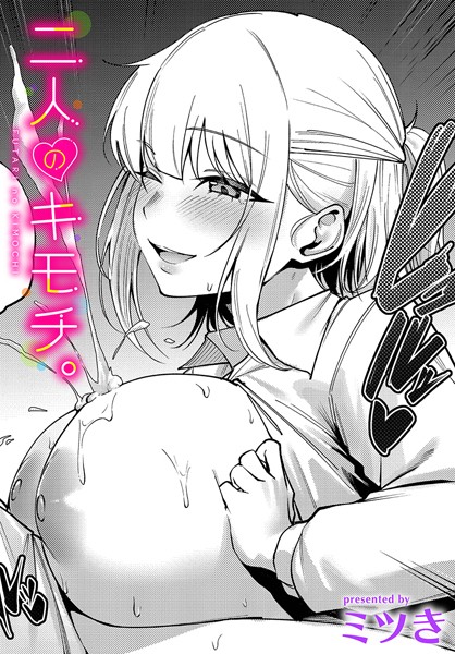 ミツき|二人のキモチ。（単話）❤単話【】