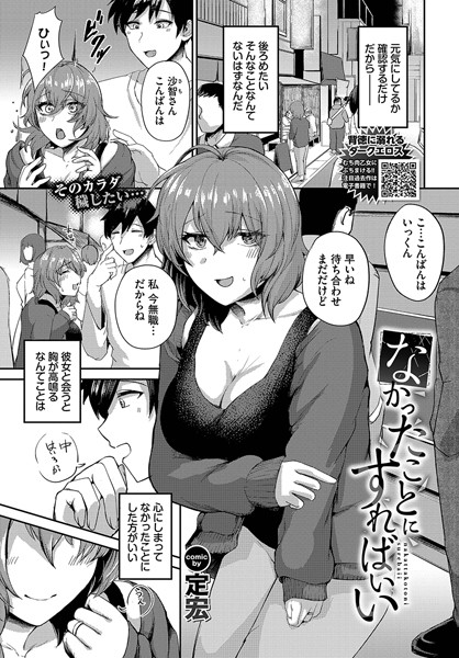 定宏|なかったことにすればいい（単話）❤羞恥【】