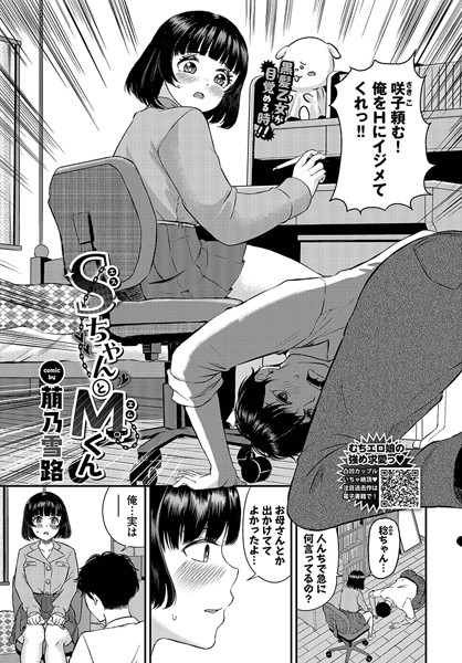萠乃雪路|SちゃんとMくん（単話）❤羞恥【】