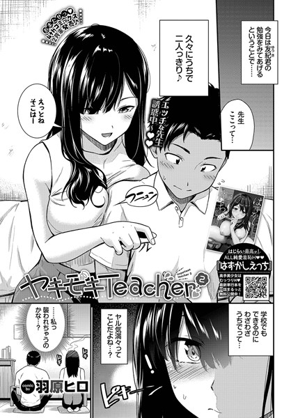 羽原ヒロ|ヤキモキTeacher（単話）❤制服【】