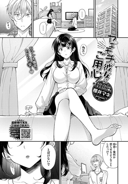 櫻井マキ|ヤキモチ彼女にご用心！（単話）❤単話【】