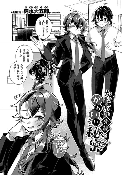 純水大五郎|かっこいい先輩のかわいい秘密（単話）❤羞恥【】