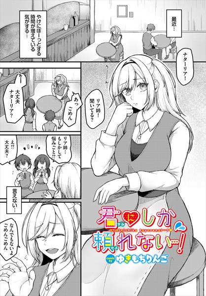 ゆきもちりんご|君にしか頼れない…！（単話）❤ファンタジー【】