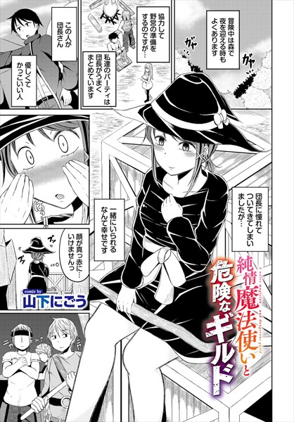 山下にごう|純情魔法使いと危険なギルド（単話）❤ファンタジー【】