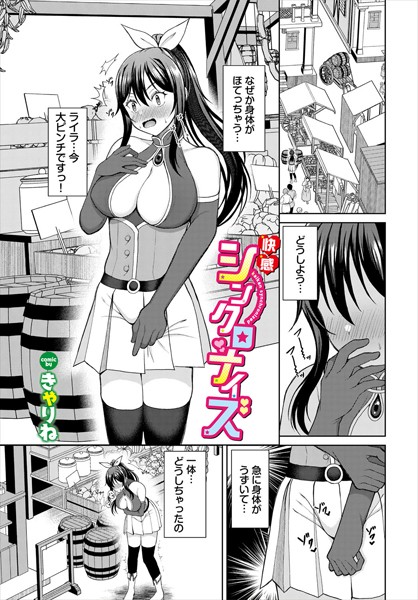 きゃりね|快感シンクロナイズ（単話）❤ファンタジー【】