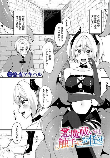 悠夜アキハル|悪魔祓いは触手にお任せ（単話）❤ファンタジー【】
