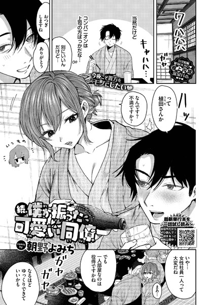 朝野よみち|僕が振った可愛い同僚（単話）❤単話【】