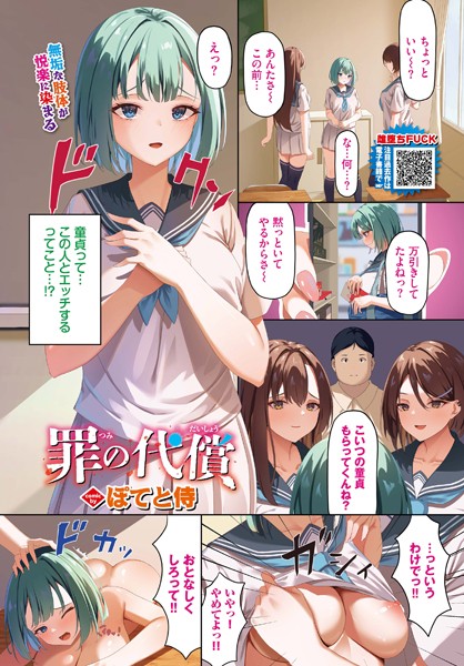 ぽてと侍|罪の代償（単話）❤制服【】