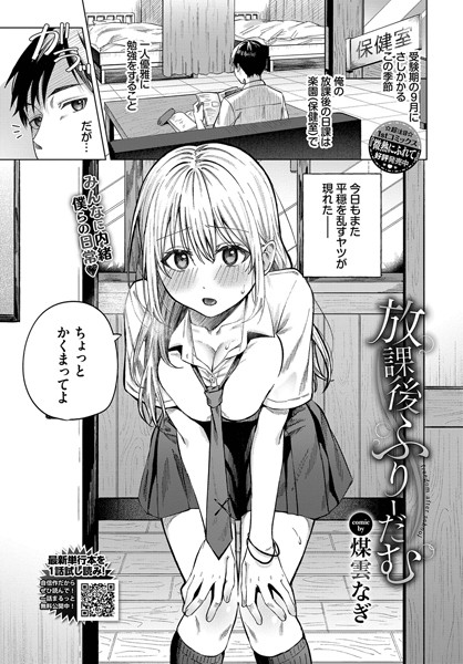 煤雲なぎ|放課後ふりーだむ（単話）❤単話【】