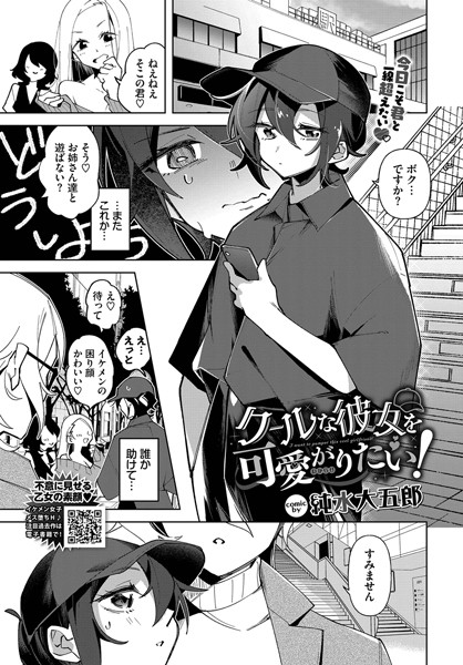 純水大五郎|クールな彼女を可愛がり（わからせ）たい！（単話）❤単話【】