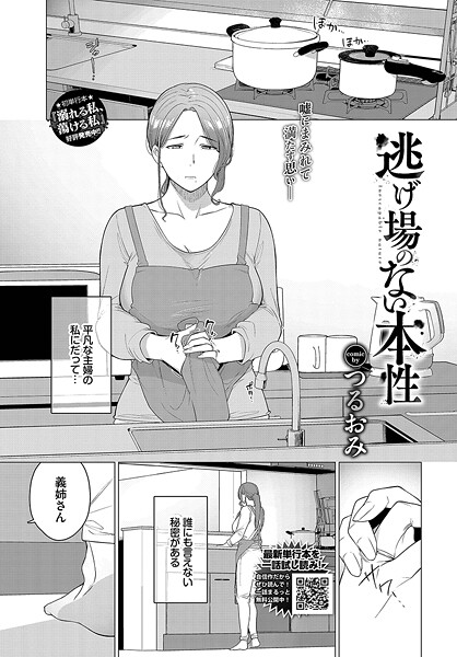 つるおみ|逃げ場のない本性（単話）❤単話【】