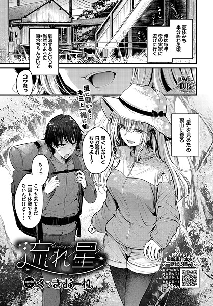 くっきおーれ|流れ星（単話）❤単話【】