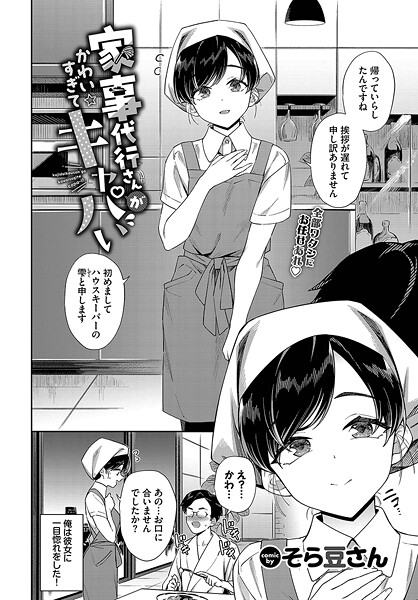 そら豆さん|家事代行さんがかわいすぎてキャパい（単話）❤単話【】