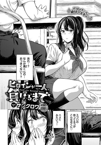 サンクロワ|ヒロインが一人、負けるまで（単話）❤制服【】