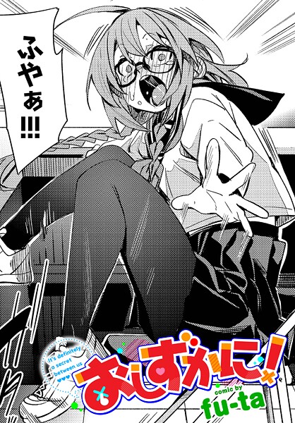 fu-ta|おしずかに！（単話）❤制服【】