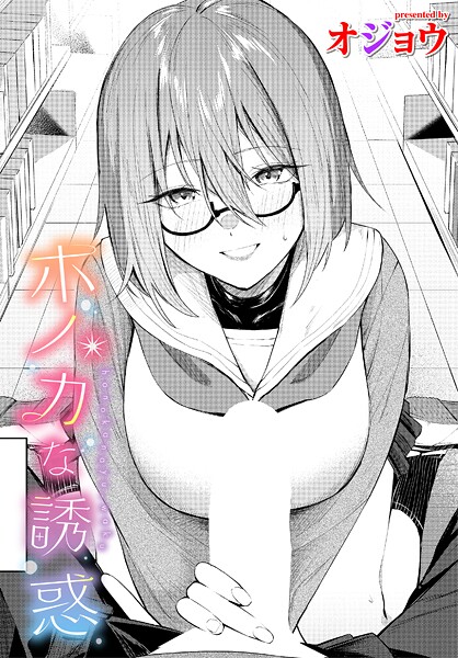 オジョウ|ホノカな誘惑（単話）❤制服【】