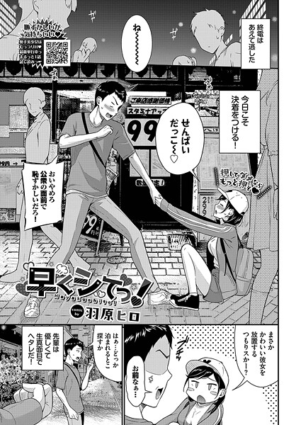 羽原ヒロ|早くシてっ！（単話）❤羞恥【】