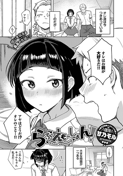 甘乃モル|らぶえもーしょん！（単話）❤単話【】