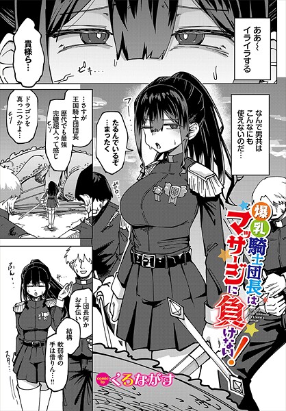くろながす|爆乳騎士団長はマッサージに負けない！（単話）❤ファンタジー【】