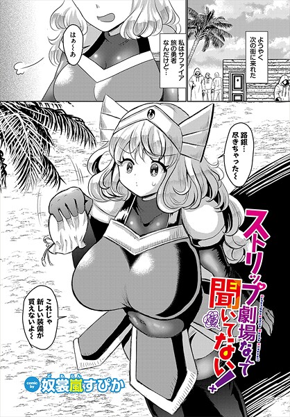 奴裳嵐すぴか|ストリップ劇場なんて聞いてない！（単話）❤ファンタジー【】