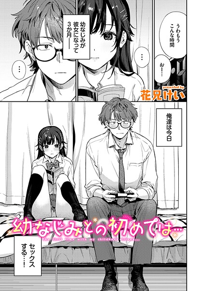花兄けい|幼なじみとの初めては…（単話）❤クンニ【】