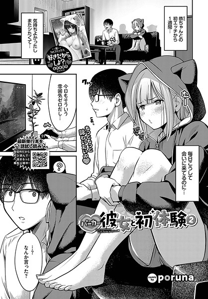 poruna|パーカー彼女と初体験（単話）❤単話【】