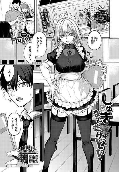 Flugel|しゅきなんだけどっ！（単話）❤単話【】