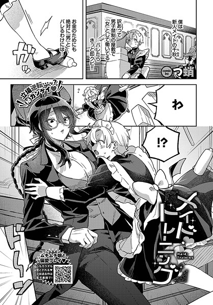 づ蛸|メイド・トレーニング（単話）❤単話【】