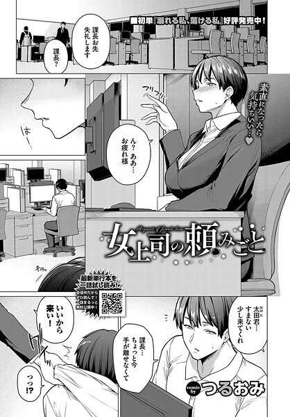 つるおみ|女上司の頼みごと（単話）❤単話【】