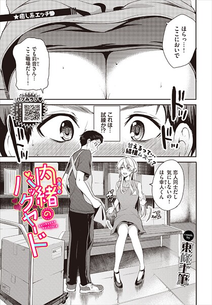 東條土筆|内緒のバックヤード（単話）❤単話【】