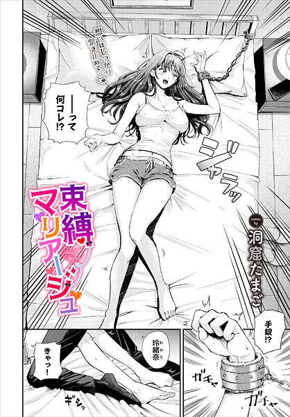 洞窟たまご|束縛マリアージュ（単話）❤単話【】