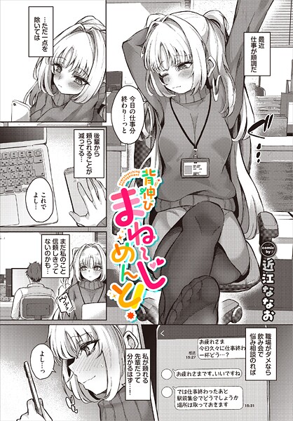 近江ななお|背伸びまねーじめんと！（単話）❤単話【】